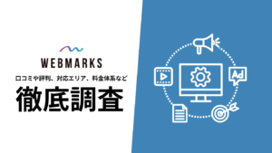 【2024年9月最新版】WEBMARKS(ウェブマークス)の評判や口コミ、料金、選ばれる理由、サービス内容を徹底解説